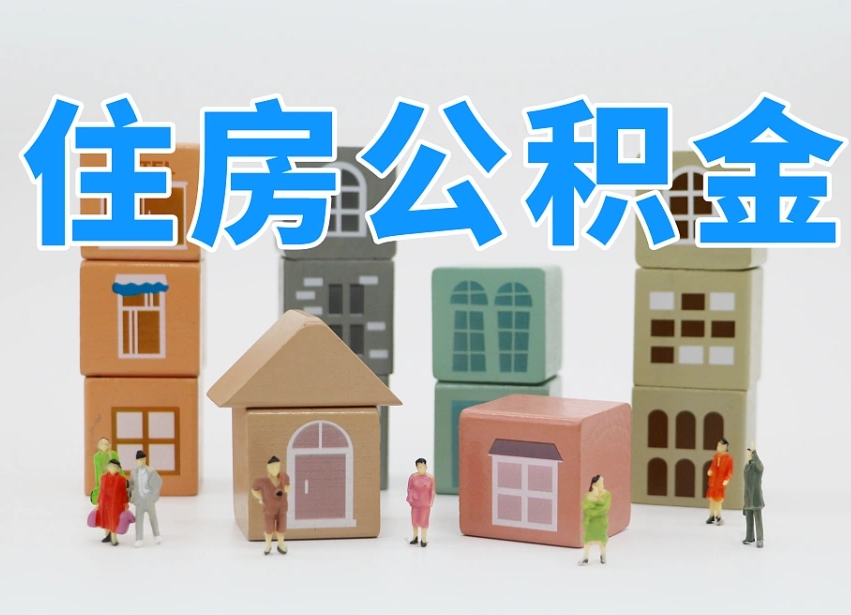 灵宝公积金（公积金查询）