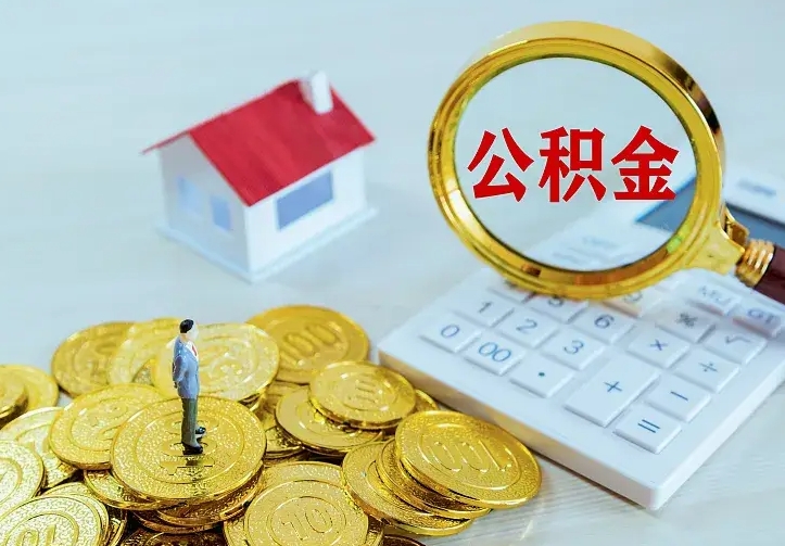 灵宝公积金封存取（公积金封存咋取）