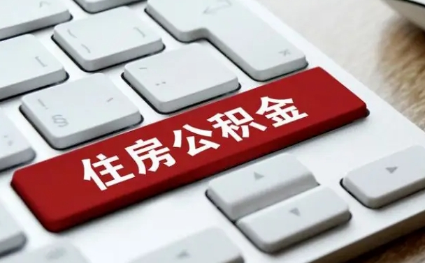 灵宝网上帮忙提取公积金是真的吗（网上找人提取房屋公积金会被骗吗）